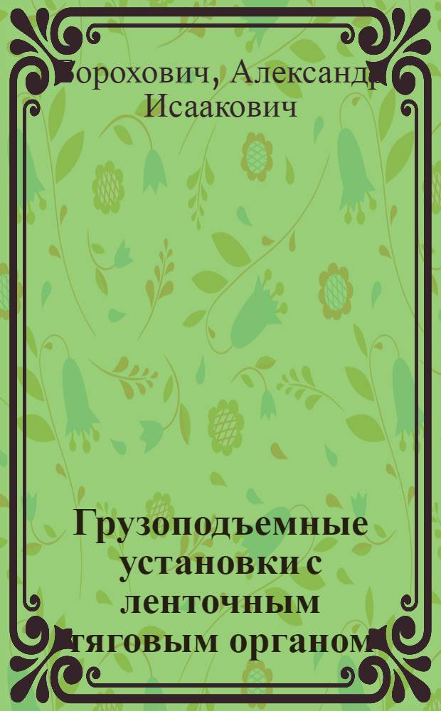 Грузоподъемные установки с ленточным тяговым органом