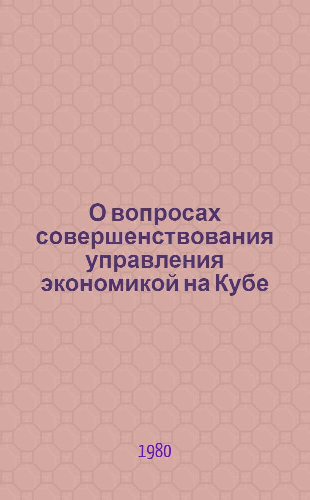 О вопросах совершенствования управления экономикой на Кубе : Автореф. дис. на соиск. учен. степ. канд. экон. наук : (05.13.10)
