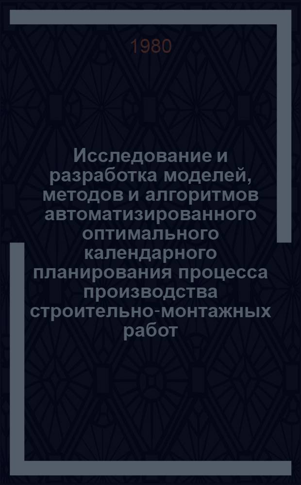 Исследование и разработка моделей, методов и алгоритмов автоматизированного оптимального календарного планирования процесса производства строительно-монтажных работ : Автореф. дис. на соиск. учен. степ. к. т. н