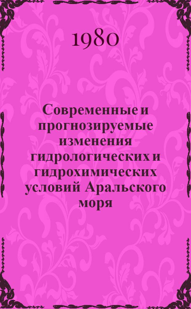 Современные и прогнозируемые изменения гидрологических и гидрохимических условий Аральского моря : Автореф. дис. на соиск. учен. степ. к. г. н