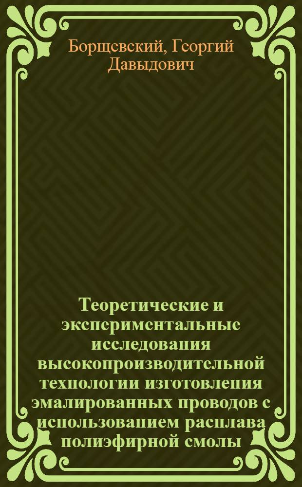 Теоретические и экспериментальные исследования высокопроизводительной технологии изготовления эмалированных проводов с использованием расплава полиэфирной смолы : Автореф. дис. на соиск. учен. степ. к. т. н