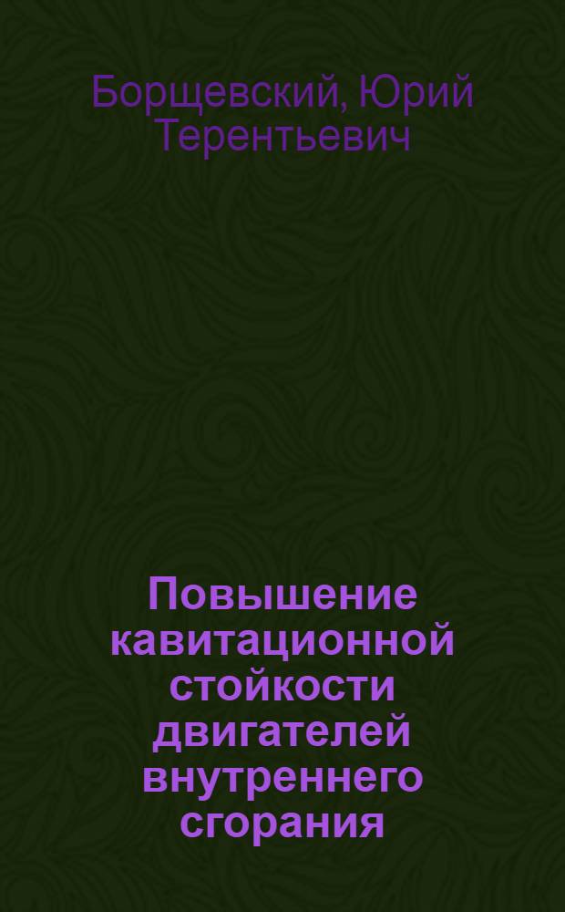 Повышение кавитационной стойкости двигателей внутреннего сгорания