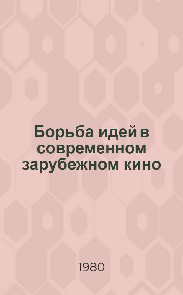 Борьба идей в современном зарубежном кино : Сб. науч. тр
