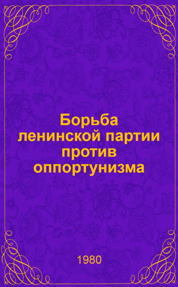 Борьба ленинской партии против оппортунизма : Межвуз. сб