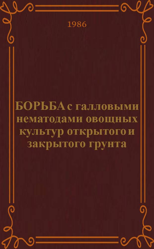 БОРЬБА с галловыми нематодами овощных культур открытого и закрытого грунта : Аналит. обзор