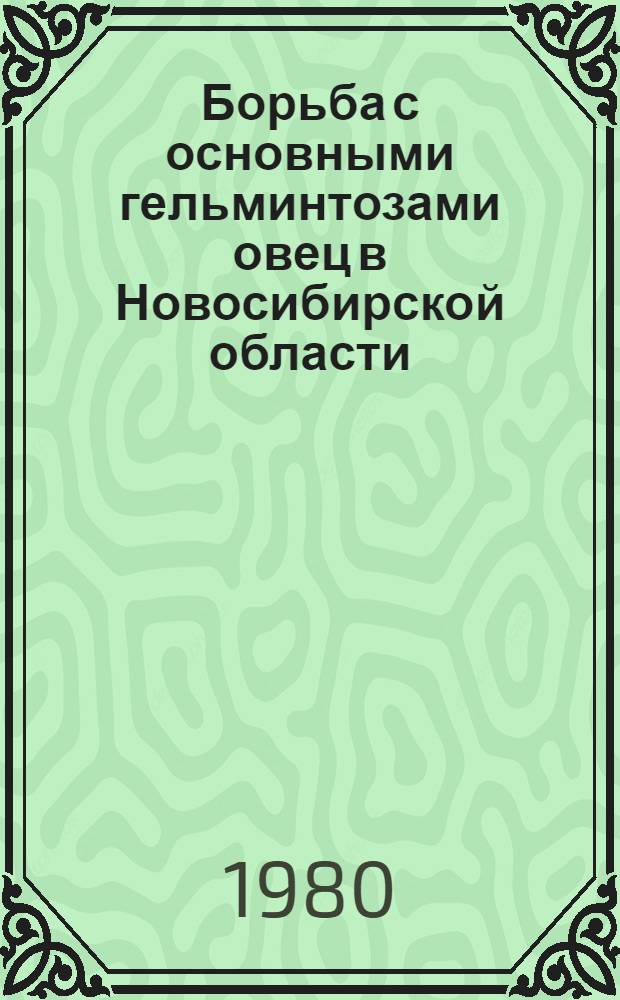 Борьба с основными гельминтозами овец в Новосибирской области : Метод. рекомендации