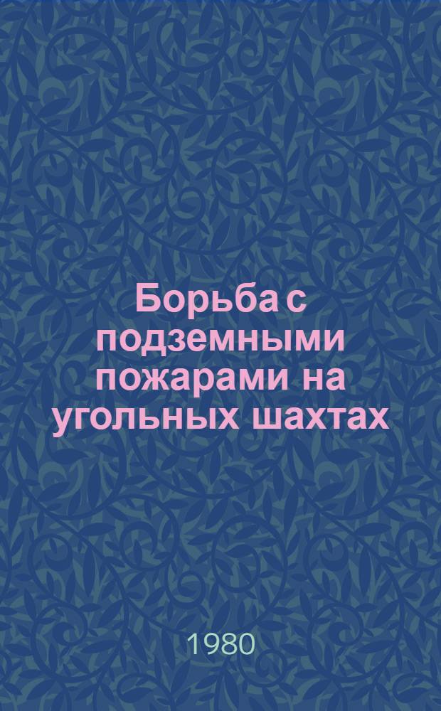 Борьба с подземными пожарами на угольных шахтах : (Рек. список)