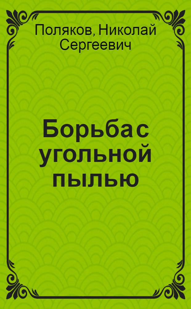 Борьба с угольной пылью