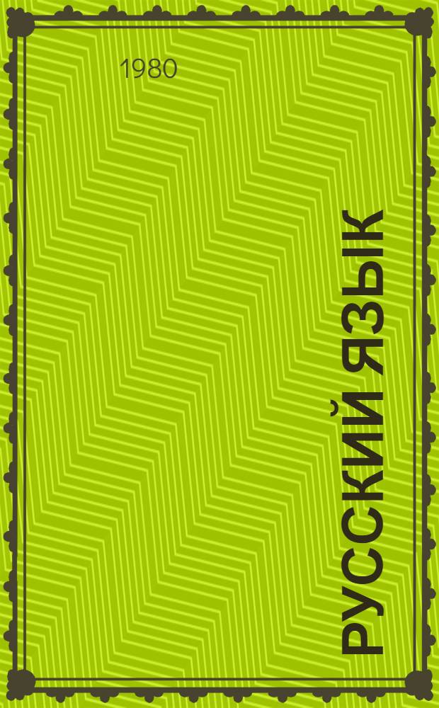 Русский язык : Учебник для 1 кл. школы слабослышащих (2-е отд-ние)