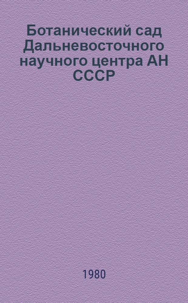 Ботанический сад Дальневосточного научного центра АН СССР