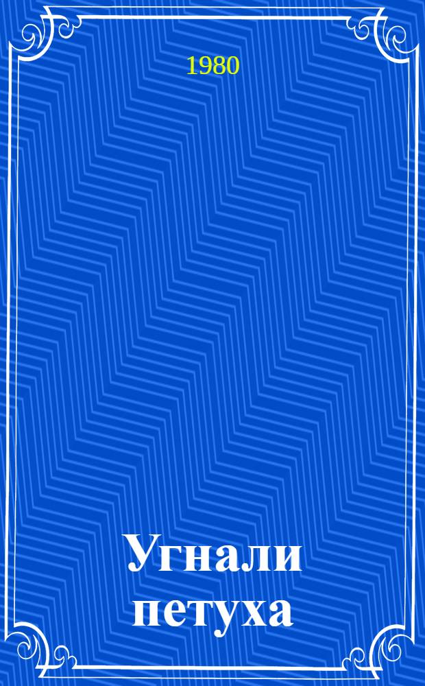 Угнали петуха : Комедия в 2 д