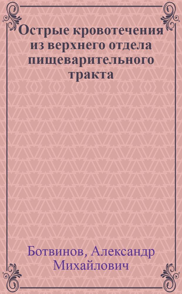 Острые кровотечения из верхнего отдела пищеварительного тракта : Автореф. дис. на соиск. учен. степ. д-ра мед. наук : (14.00.27; 14.00.33)
