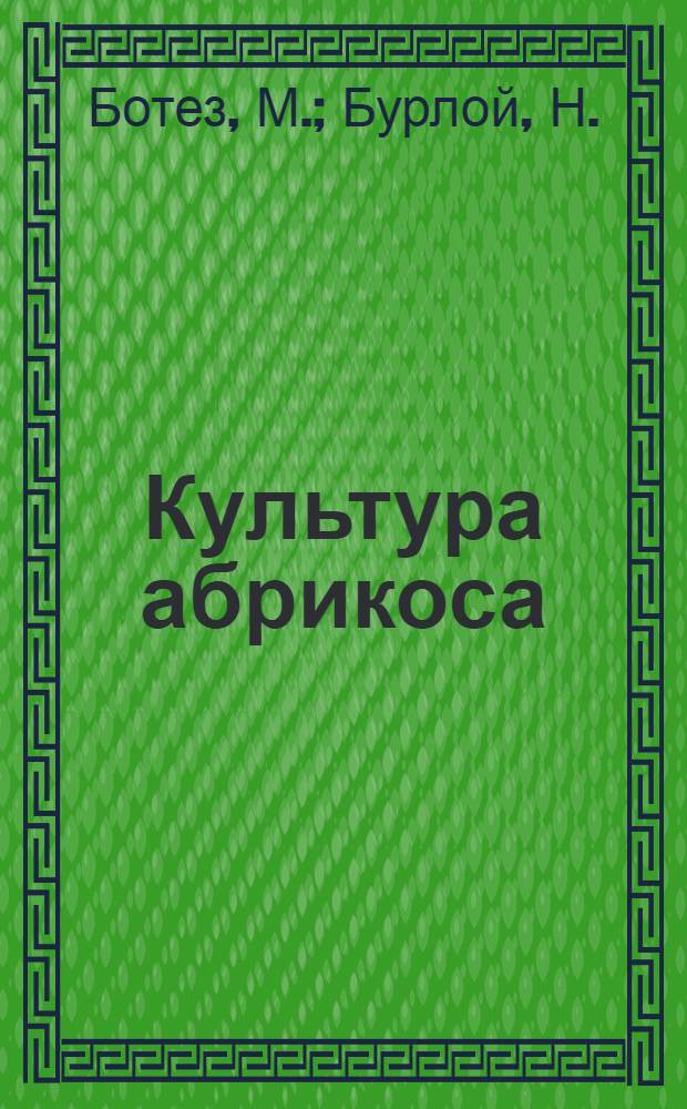 Культура абрикоса