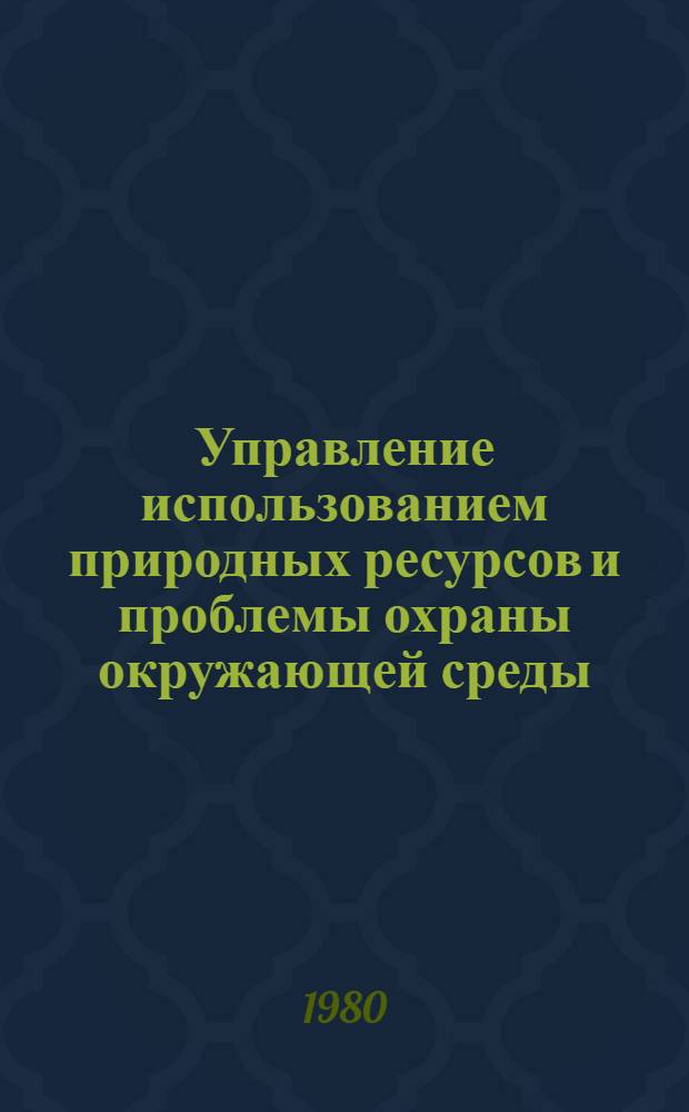 Управление использованием природных ресурсов и проблемы охраны окружающей среды : (Конспект лекций)