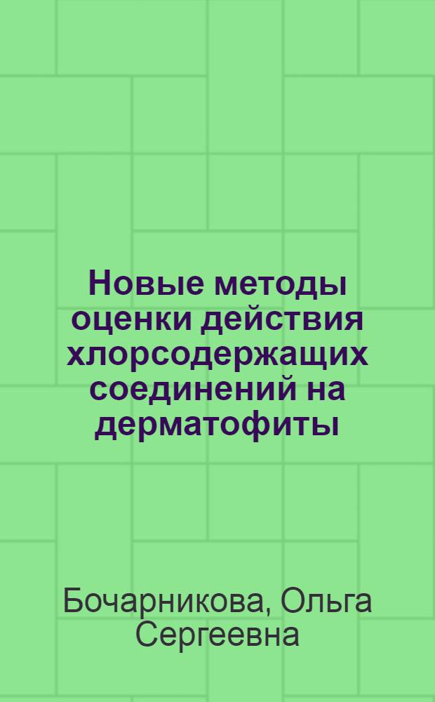 Новые методы оценки действия хлорсодержащих соединений на дерматофиты : Автореф. дис. на соиск. учен. степ. канд. мед. наук : (14.00.11)