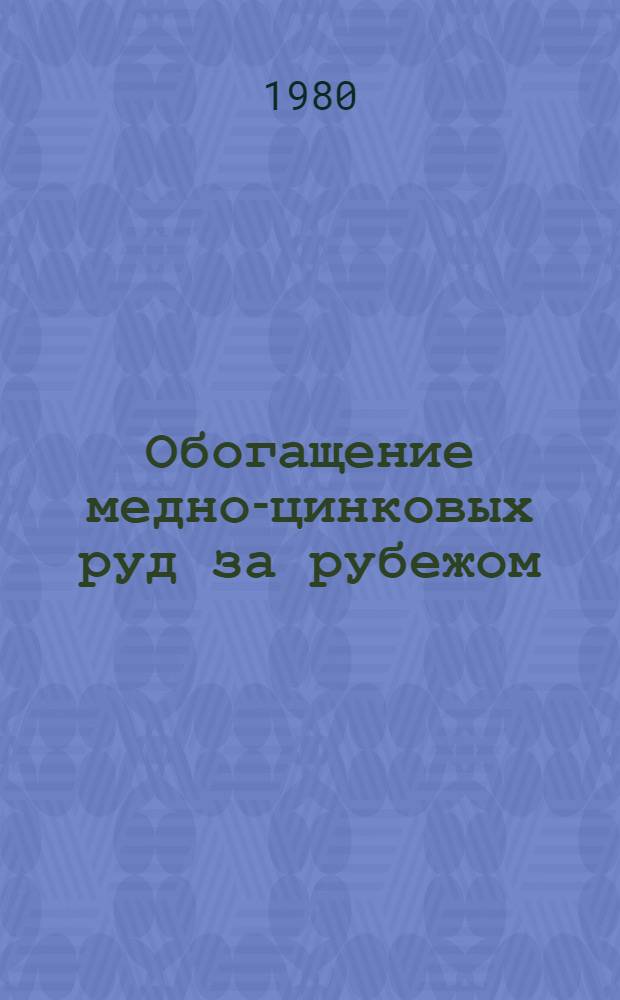 Обогащение медно-цинковых руд за рубежом