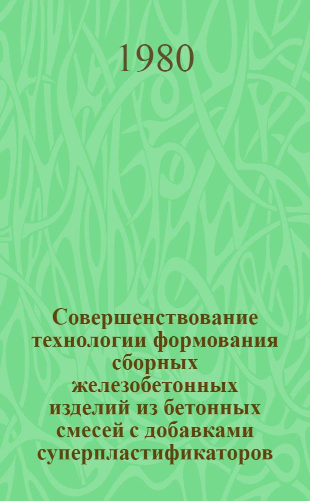 Совершенствование технологии формования сборных железобетонных изделий из бетонных смесей с добавками суперпластификаторов : Автореф. дис. на соиск. учен. степ. канд. техн. наук : (05.23.05)