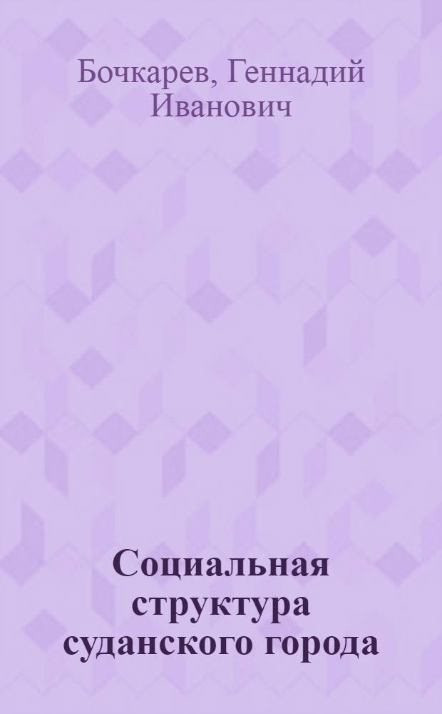 Социальная структура суданского города