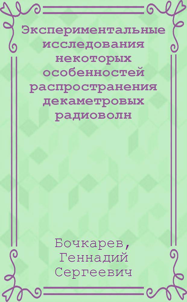 Экспериментальные исследования некоторых особенностей распространения декаметровых радиоволн