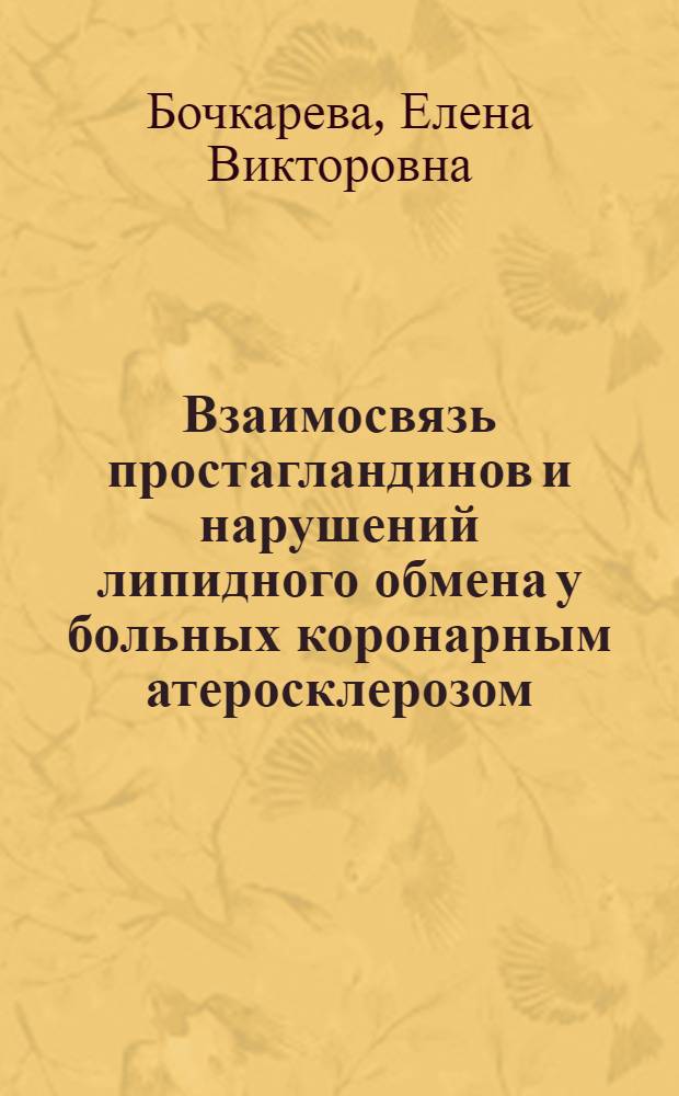 Взаимосвязь простагландинов и нарушений липидного обмена у больных коронарным атеросклерозом : Автореф. дис. на соиск. учен. степ. канд. мед. наук : (14.00.06)