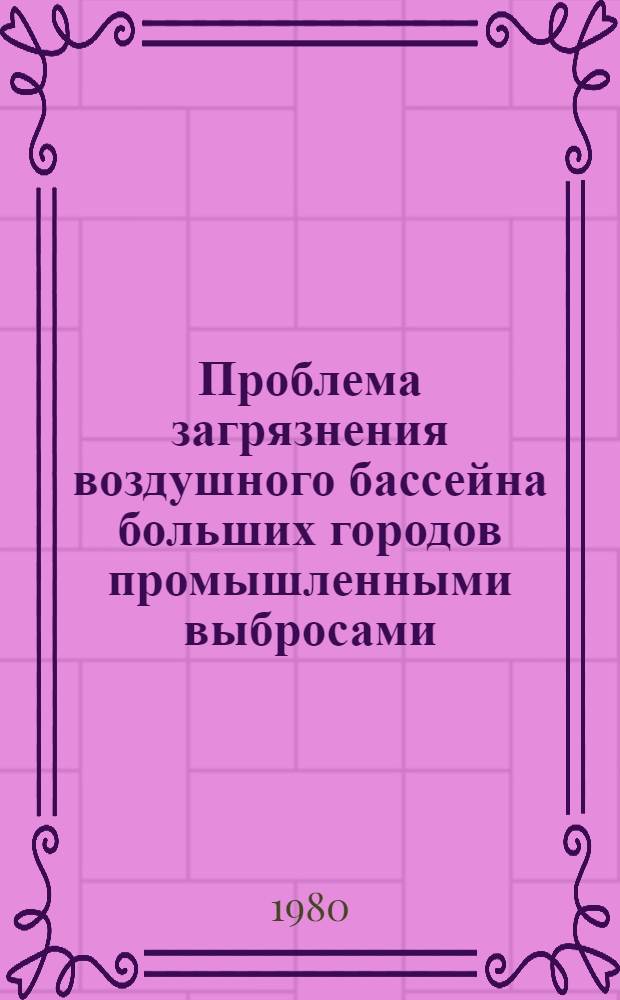 Проблема загрязнения воздушного бассейна больших городов промышленными выбросами