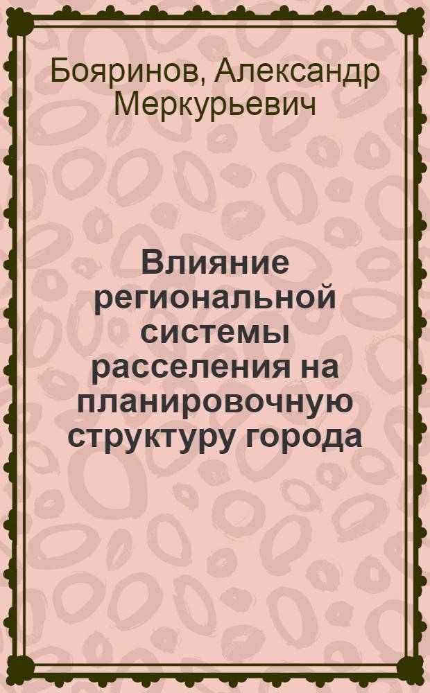Влияние региональной системы расселения на планировочную структуру города : (На прим. малых и сред. городов Нижнего Дона) : Автореф. дис. на соиск. учен. степ. к. арх