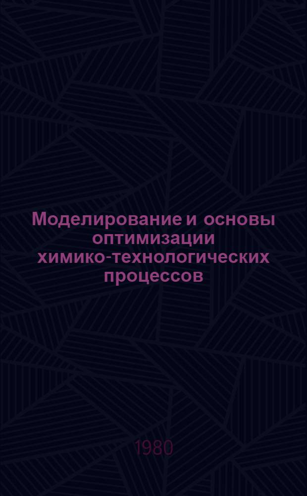 Моделирование и основы оптимизации химико-технологических процессов : Текст лекций