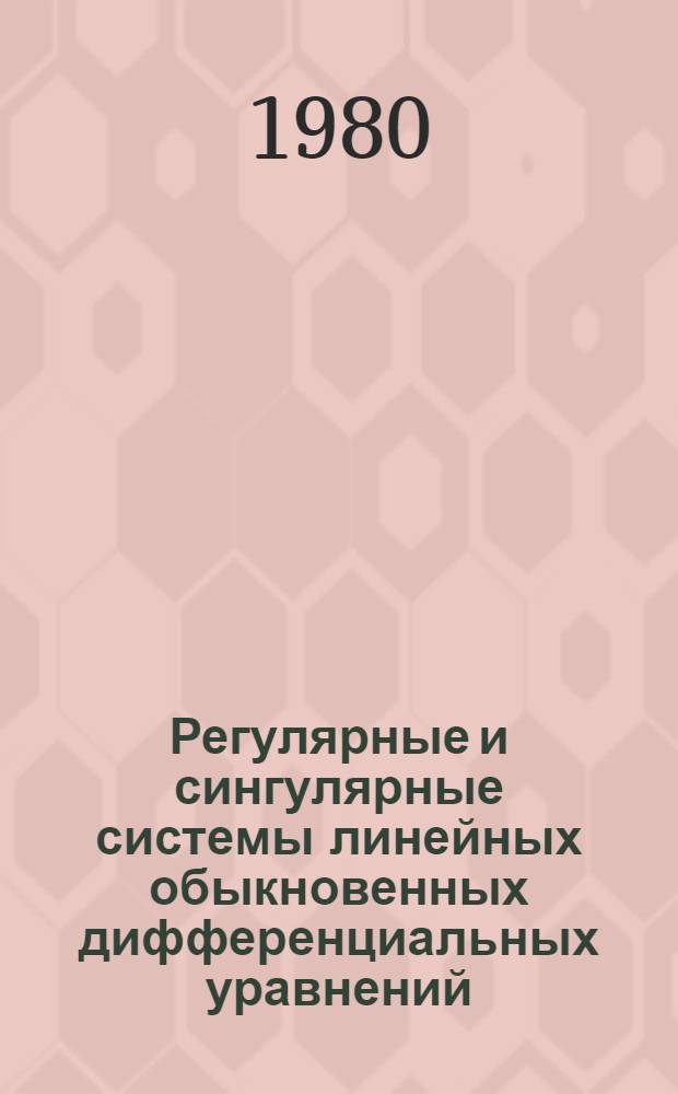 Регулярные и сингулярные системы линейных обыкновенных дифференциальных уравнений
