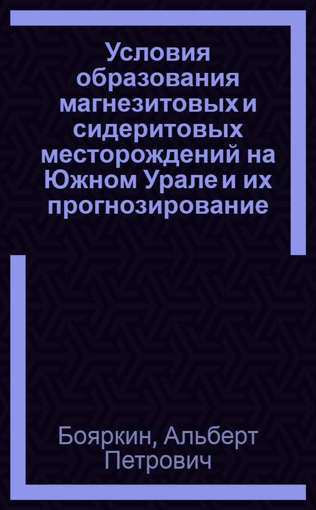 Условия образования магнезитовых и сидеритовых месторождений на Южном Урале и их прогнозирование : Автореф. дис. на соиск. учен. степ. канд. геол.-минерал. наук : (04.00.14)