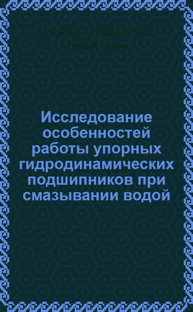 Исследование особенностей работы упорных гидродинамических подшипников при смазывании водой : Автореф. дис. на соиск. учен. степ. канд. техн. наук : (05.02.04)