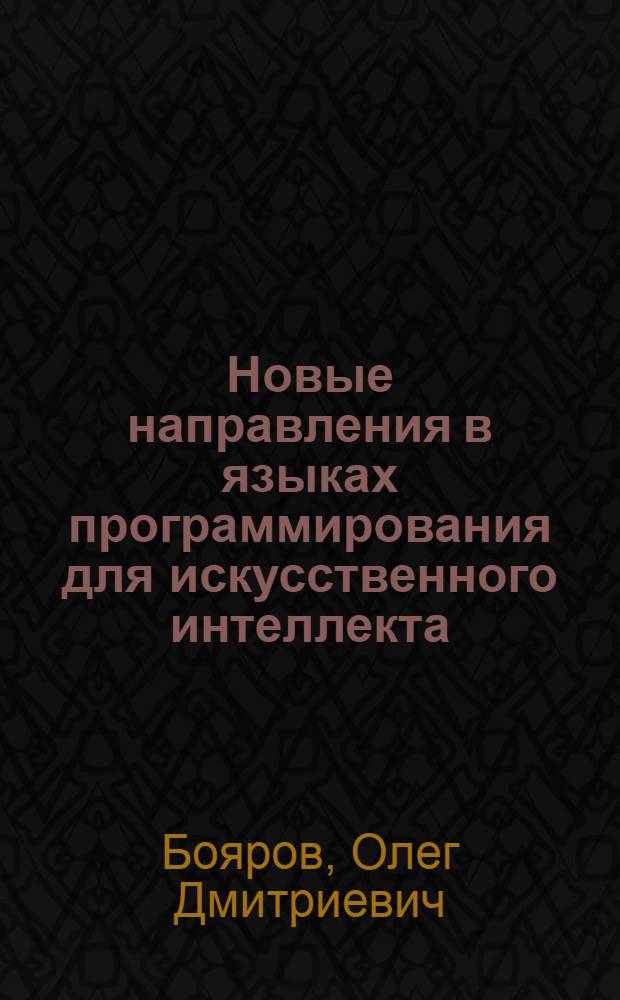 Новые направления в языках программирования для искусственного интеллекта