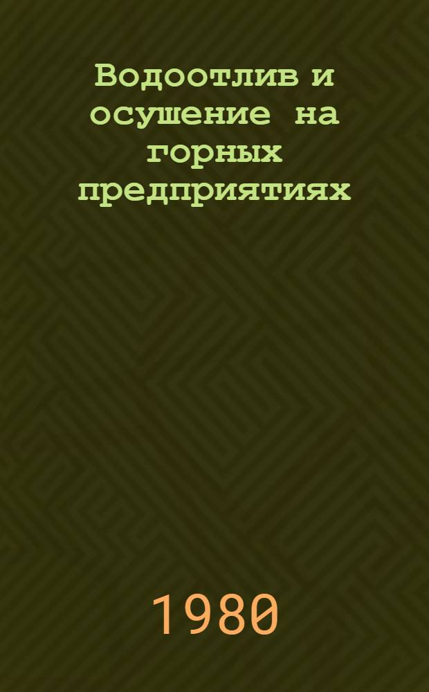 Водоотлив и осушение на горных предприятиях : Учеб. пособие для горн.-металлург. техникумов