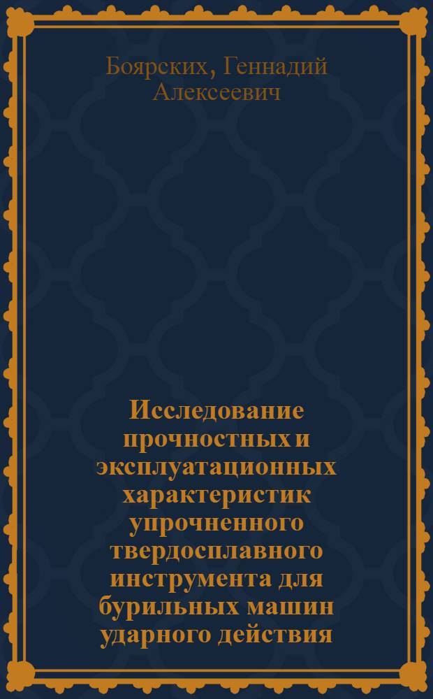 Исследование прочностных и эксплуатационных характеристик упрочненного твердосплавного инструмента для бурильных машин ударного действия : Автореф. дис. на соиск. учен. степ. канд. техн. наук : (05.05.06)