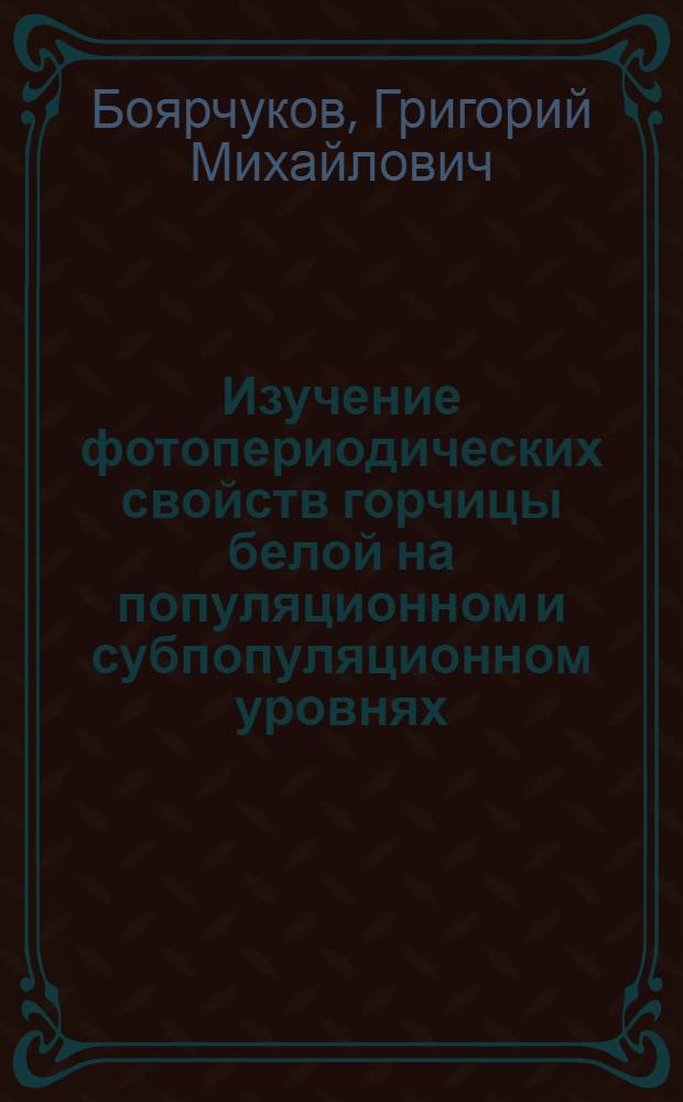 Изучение фотопериодических свойств горчицы белой на популяционном и субпопуляционном уровнях : Автореф. дис. на соиск. учен. степ. канд. биол. наук : (03.00.12)