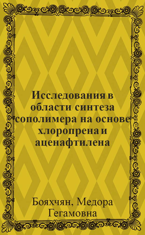 Исследования в области синтеза сополимера на основе хлоропрена и аценафтилена : Автореф. дис. на соиск. учен. степ. к. х. н
