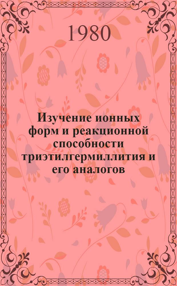 Изучение ионных форм и реакционной способности триэтилгермиллития и его аналогов : Автореф. дис. на соиск. учен. степ. канд. хим. наук : (02.00.09)