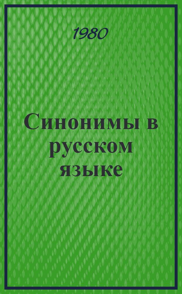 Синонимы в русском языке : Учеб. пособие (для студентов I-IV курсов)