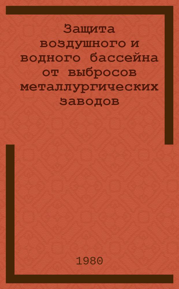 Защита воздушного и водного бассейна от выбросов металлургических заводов