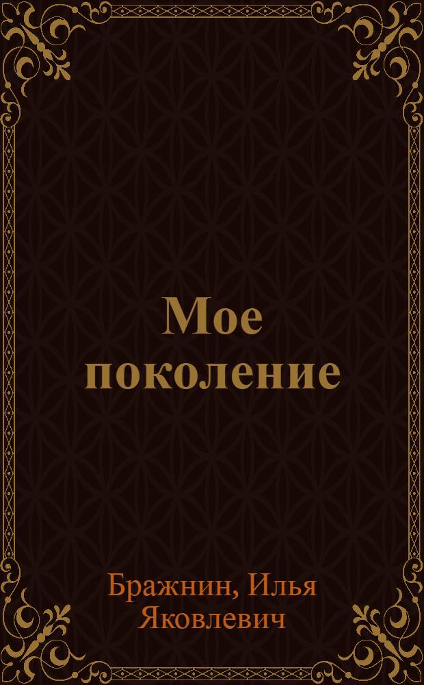 Мое поколение; Друзья встречаются: Романы / Илья Бражнин