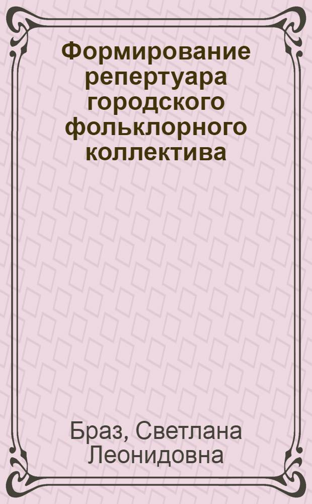 Формирование репертуара городского фольклорного коллектива