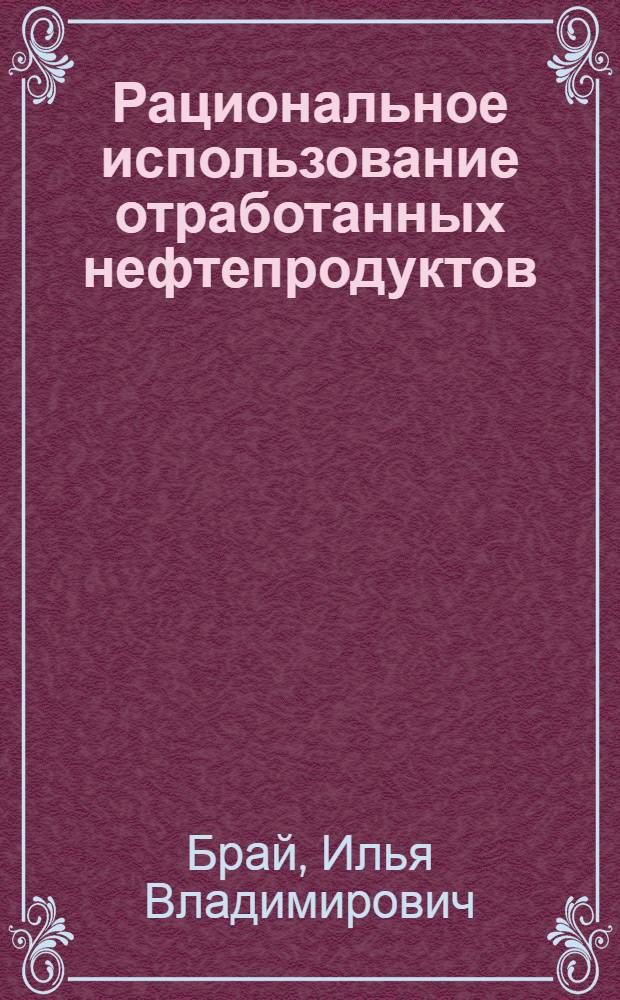 Рациональное использование отработанных нефтепродуктов