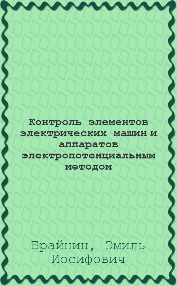 Контроль элементов электрических машин и аппаратов электропотенциальным методом