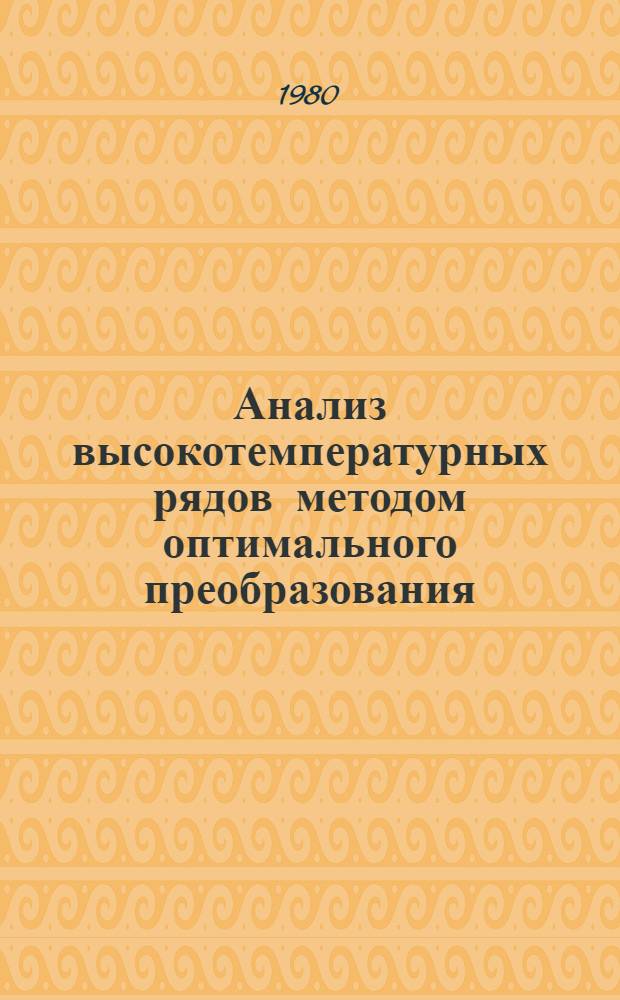 Анализ высокотемпературных рядов методом оптимального преобразования