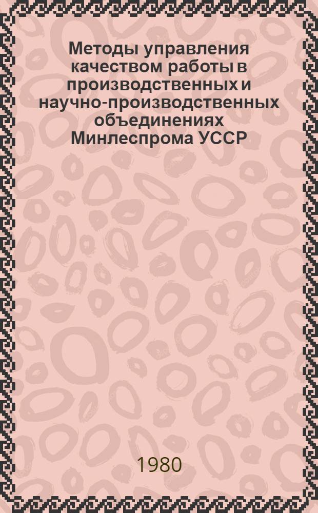 Методы управления качеством работы в производственных и научно-производственных объединениях Минлеспрома УССР