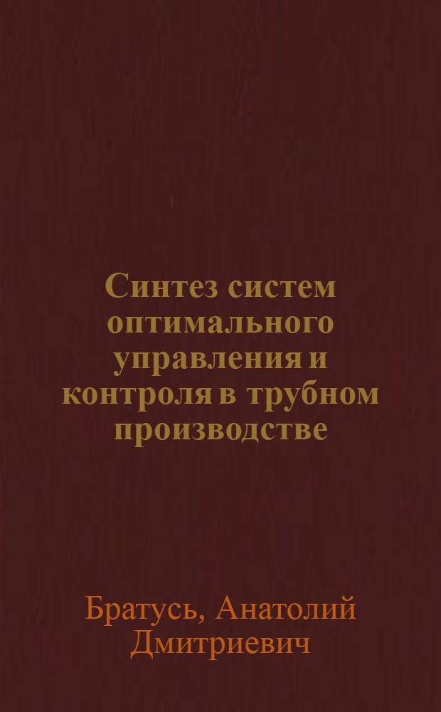 Синтез систем оптимального управления и контроля в трубном производстве : Автореф. дис. на соиск. учен. степ. канд. техн. наук : (05.13.07)