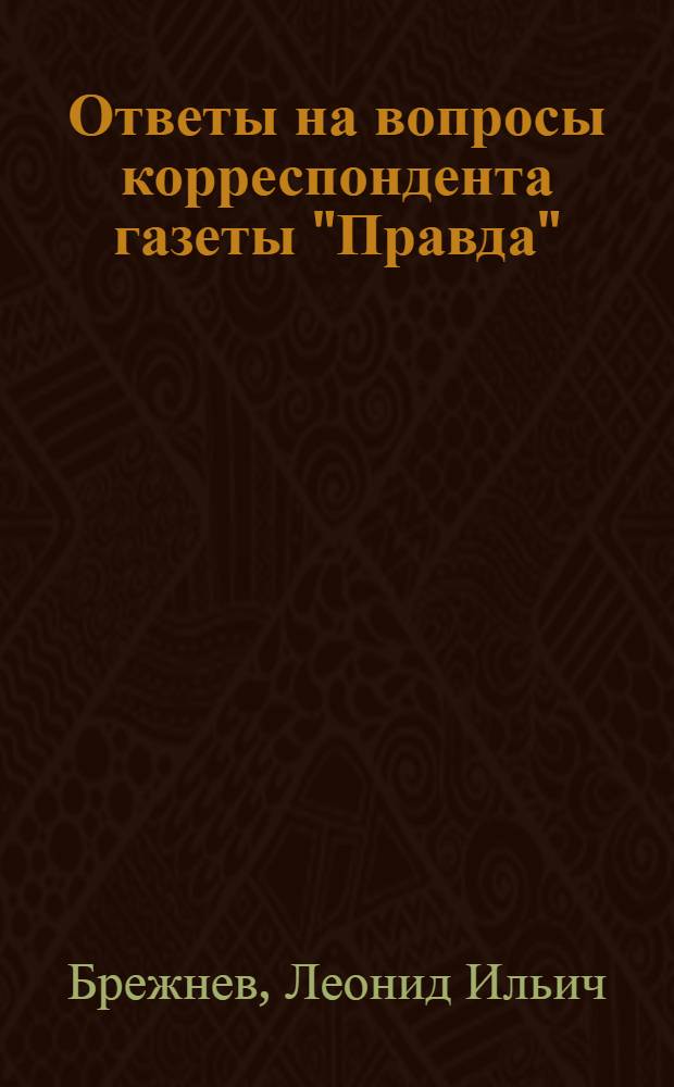 Ответы на вопросы корреспондента газеты "Правда"