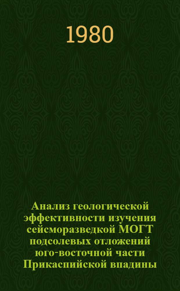 Анализ геологической эффективности изучения сейсморазведкой МОГТ подсолевых отложений юго-восточной части Прикаспийской впадины : Автореф. дис. на соиск. учен. степ. канд. геол.-минерал. наук : (04.00.17)