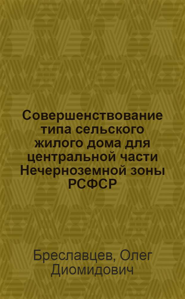 Совершенствование типа сельского жилого дома для центральной части Нечерноземной зоны РСФСР : Автореф. дис. на соиск. учен. степ. канд. архитектуры : (18.00.02)