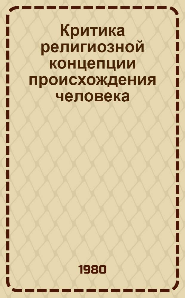 Критика религиозной концепции происхождения человека