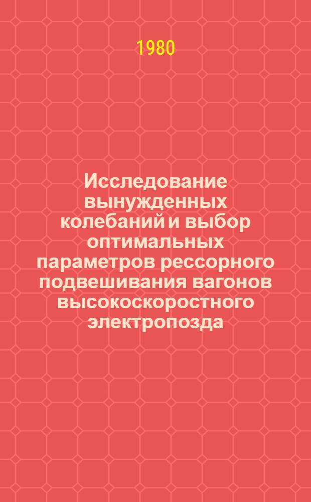 Исследование вынужденных колебаний и выбор оптимальных параметров рессорного подвешивания вагонов высокоскоростного электропозда : Автореф. дис. на соиск. учен. степ. канд. техн. наук : (05.05.01)